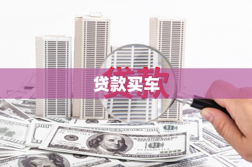 吴堡贷款买车