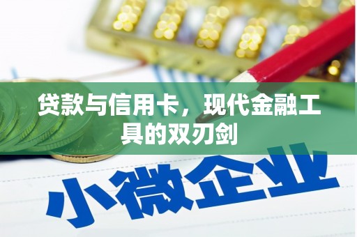 吴堡贷款与信用卡，现代金融工具的双刃剑