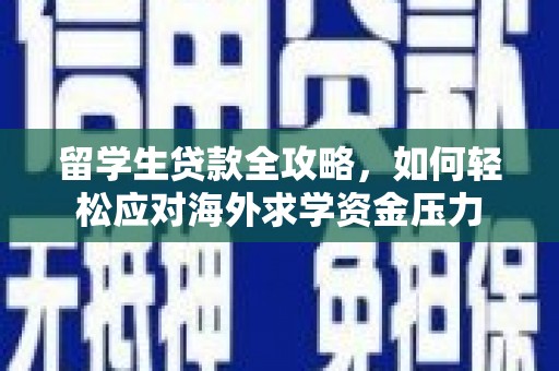 吴堡留学生贷款全攻略，如何轻松应对海外求学资金压力