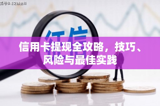 吴堡信用卡提现全攻略，技巧、风险与最佳实践