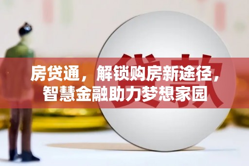 吴堡房贷通，解锁购房新途径，智慧金融助力梦想家园
