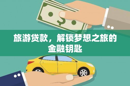 吴堡旅游贷款，解锁梦想之旅的金融钥匙