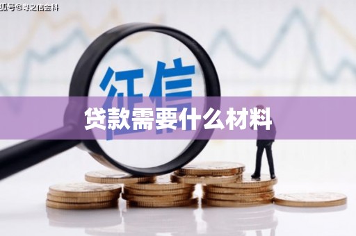 吴堡贷款需要什么材料