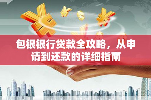 吴堡包银银行贷款全攻略，从申请到还款的详细指南