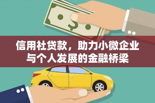 吴堡信用社贷款，助力小微企业与个人发展的金融桥梁