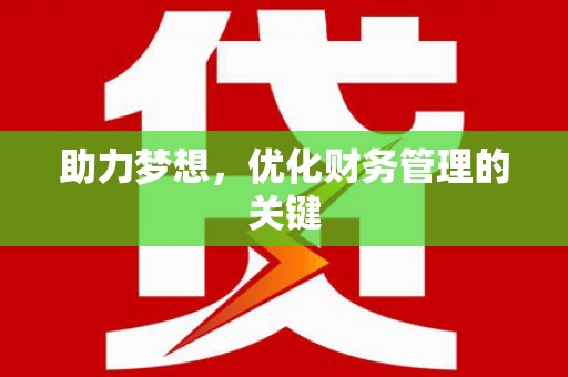 吴堡助力梦想，优化财务管理的关键