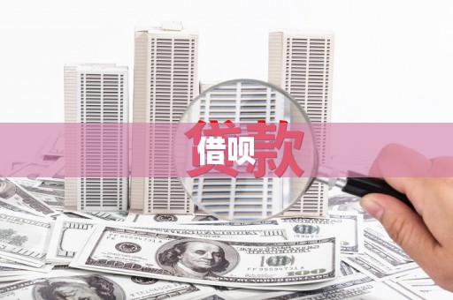 吴堡借呗