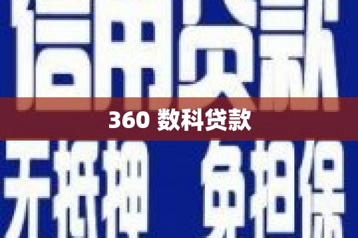 吴堡360 数科贷款