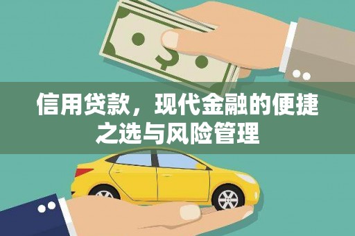 吴堡信用贷款，现代金融的便捷之选与风险管理