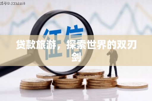 吴堡贷款旅游，探索世界的双刃剑