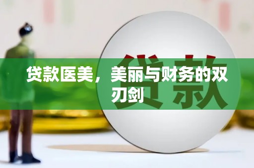 吴堡贷款医美，美丽与财务的双刃剑