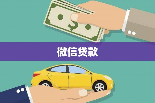 吴堡微信贷款