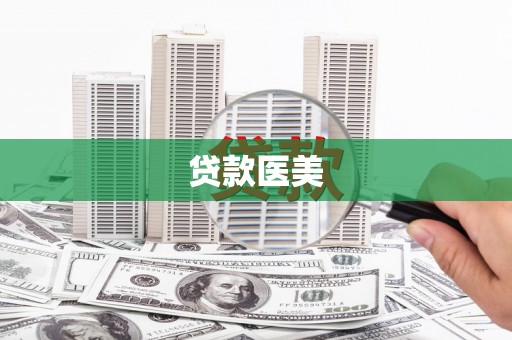 吴堡贷款医美