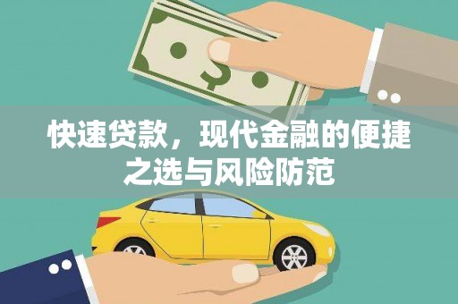 吴堡快速贷款，现代金融的便捷之选与风险防范