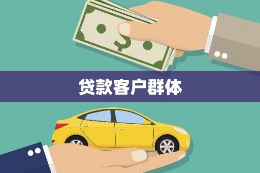 吴堡贷款客户群体
