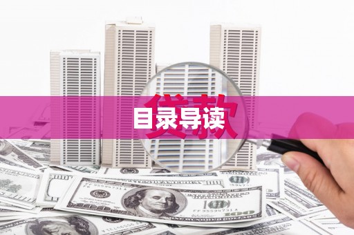 吴堡目录导读