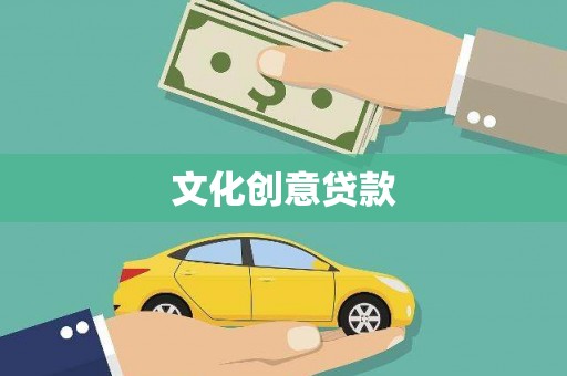 吴堡文化创意贷款