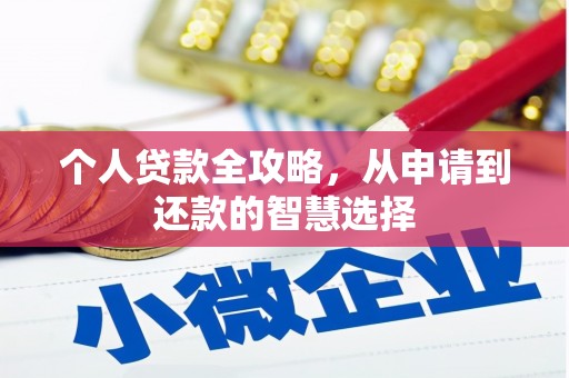 吴堡个人贷款全攻略，从申请到还款的智慧选择