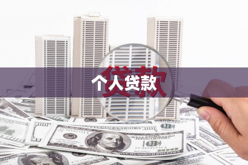 吴堡个人贷款