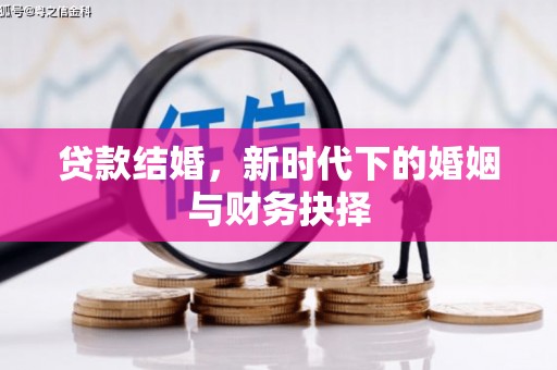 吴堡贷款结婚，新时代下的婚姻与财务抉择