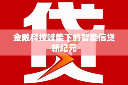 吴堡金融科技赋能下的智能信贷新纪元