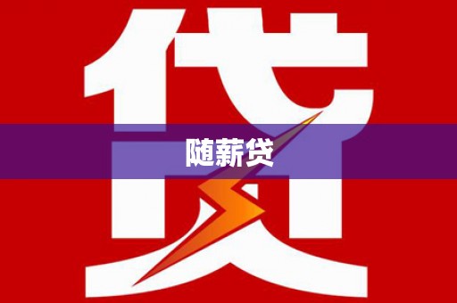吴堡随薪贷