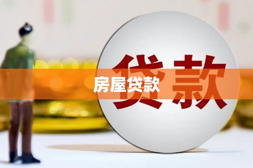 吴堡房屋贷款