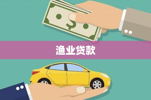 吴堡渔业贷款