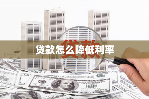 吴堡贷款怎么降低利率