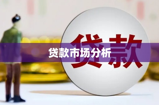 吴堡贷款市场分析
