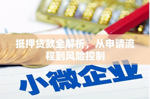 吴堡抵押贷款全解析，从申请流程到风险控制