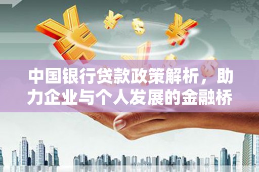 吴堡中国银行贷款政策解析，助力企业与个人发展的金融桥梁