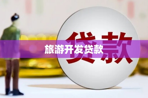 吴堡旅游开发贷款