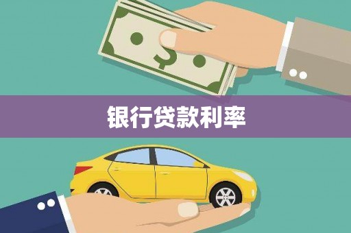 吴堡银行贷款利率