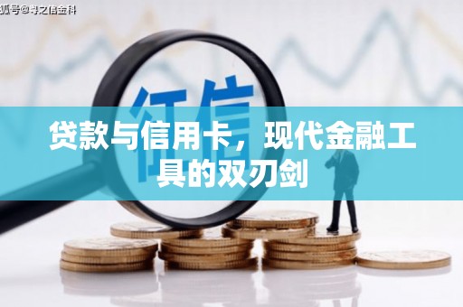 吴堡贷款与信用卡，现代金融工具的双刃剑