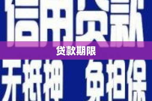 吴堡贷款期限