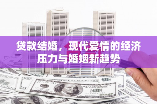 吴堡贷款结婚，现代爱情的经济压力与婚姻新趋势
