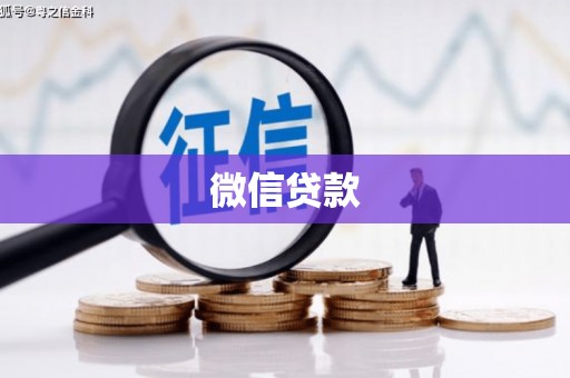 吴堡微信贷款