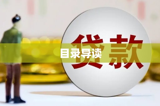 吴堡目录导读