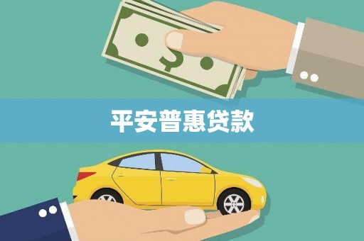吴堡平安普惠贷款