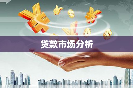 吴堡贷款市场分析