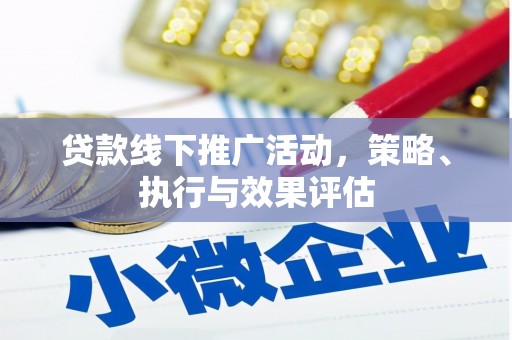 吴堡贷款线下推广活动，策略、执行与效果评估