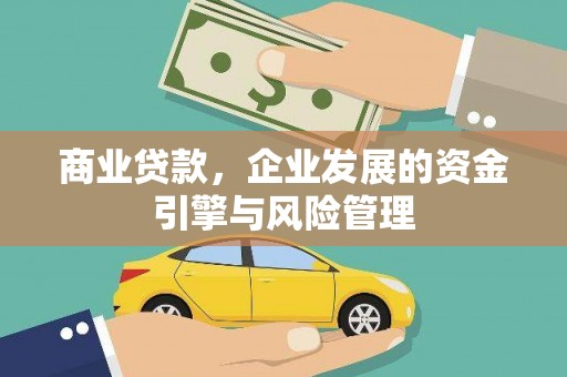 吴堡商业贷款，企业发展的资金引擎与风险管理