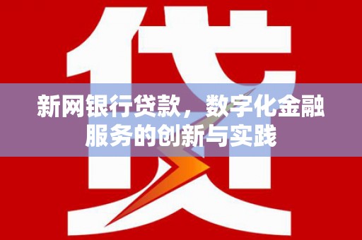 吴堡新网银行贷款，数字化金融服务的创新与实践