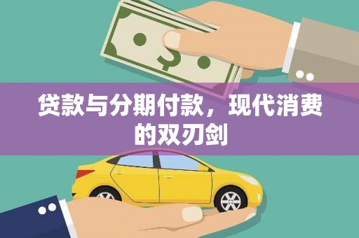 吴堡贷款与分期付款，现代消费的双刃剑