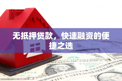 吴堡无抵押贷款，快速融资的便捷之选