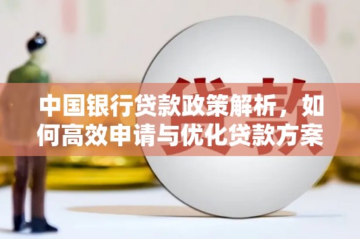 吴堡中国银行贷款政策解析，如何高效申请与优化贷款方案
