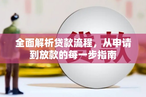 吴堡全面解析贷款流程，从申请到放款的每一步指南