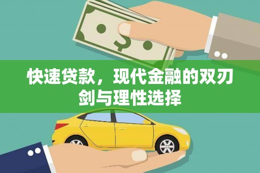 吴堡快速贷款，现代金融的双刃剑与理性选择