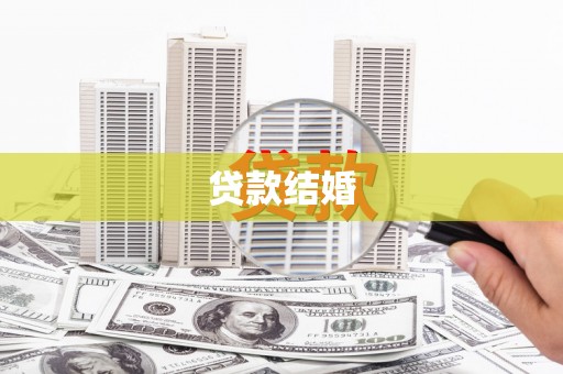 吴堡贷款结婚